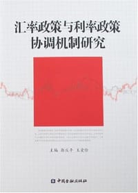 汇率政策与利率政策协调机制研究