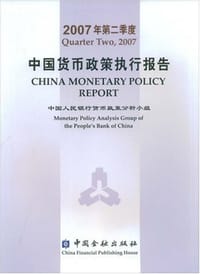 2007年第二季度中国货币政策执行报告 - 中国人民银行货币政策分析小组 编