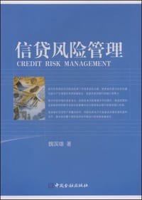 信贷风险管理 - 魏国雄