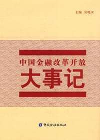 书籍 中国金融改革开放大事记的封面