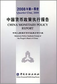 2008年第一季度中国货币政策执行报告 - 中国人民银行货币政策分析小组 编