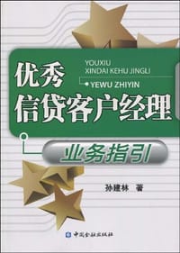 优秀信贷客户经理业务指引 - 孙建林 编