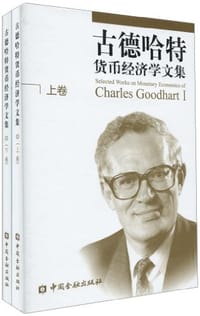 古德哈特货币经济学文集（上下卷） - 古德哈特