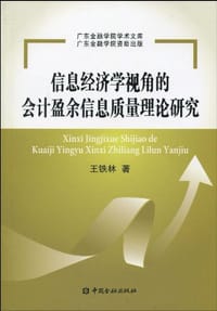 信息经济学视角的会计盈余信息质量理论研究