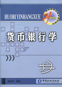 书籍 货币银行学的封面