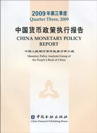 2009年第三季度中国货币政策执行报告 - 中国人民银行货币政策分析小组 编