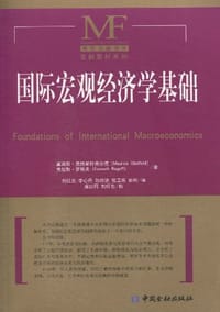 国际宏观经济学基础