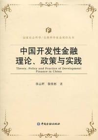 中国开发性金融理论、政策与实践 - 无名图书