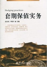 套期保值实务