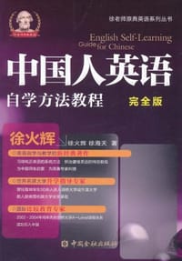 中国人英语自学方法教程