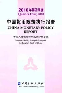 2010年第四季度中国货币政策执行报告 - 中国人民银行货币政策分析小组 编
