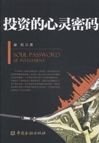 书籍 投资的心灵密码的封面