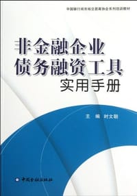 非金融企业债务融资工具实用手册