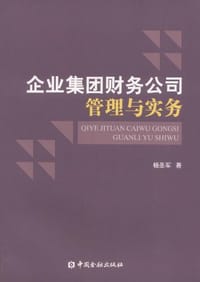 企业集团财务公司管理与实务 - 杨圣军