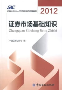 证券市场基础知识 - 无名图书
