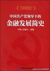 书籍 中国共产党领导下的金融发展简史的封面