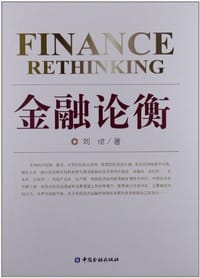 金融论衡 - 刘珺