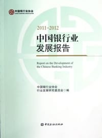中国银行业发展报告2011-2012