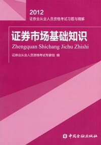 2012证券业从业人员资格考试习题与精解