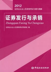 2012-证券发行与承销-证券业从业人员资格考试练习试卷与解析