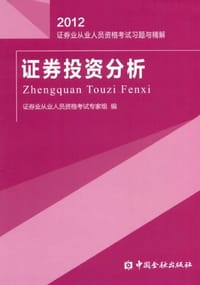 2012-证券投资分析-证券业从业人员资格考试练习试卷与解析