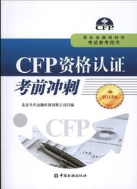 CFP 资格认证考前冲刺