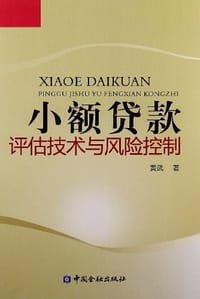 小额贷款评估技术与风险控制 - 黄武