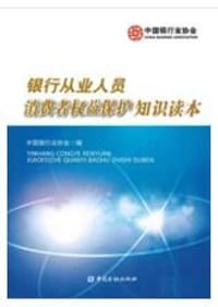 银行从业人员消费者权益保护知识读本