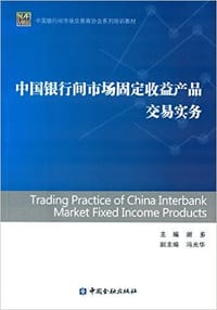 中国银行间市场固定收益产品交易实务 - 谢多