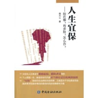 人生宜保