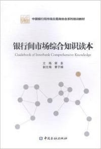 银行间市场综合知识读本