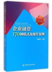 企业融资170种模式及操作案例