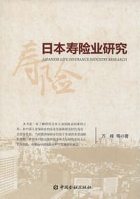 日本寿险业研究 - 万峰 等