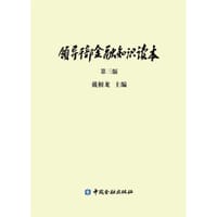 领导干部金融知识读本(第三版) - 戴相龙　主编