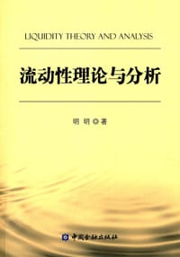 书籍 流动性理论与分析的封面
