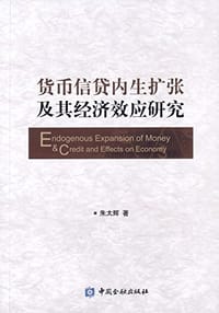货币信贷内生扩张及其经济效应研究