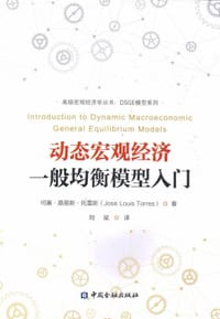 动态宏观经济 - [西班牙]何塞·路易斯·托雷斯