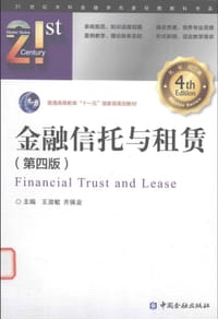 金融信托与租赁（第四版） - 王淑敏, 齐佩金