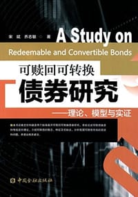 可赎回可转换债券研究:理论、模型与实证