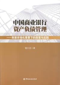 中国商业银行资产负债管理