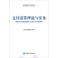 支付清算理论与实务 - 中国支付清算协会