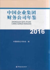 中国企业集团财务公司年鉴2016 - 中国财务公司协会