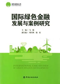 国际绿色金融发展与案例研究 - 马骏