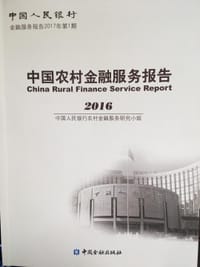 中国农村金融服务报告2016