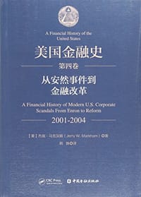书籍 美国金融史（第四卷）：从安然事件到金融改革（2001-2004）的封面