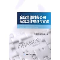 企业集团财务公司经营运作理论与实践