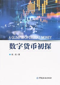 书籍 数字货币初探的封面