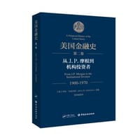 书籍 美国金融史(第二卷)的封面