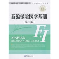 新编保险医学基础(第二版)