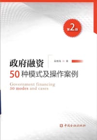 政府融资50种模式及操作案例(第二版) - 吴维海